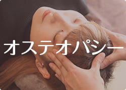 オステオパシー