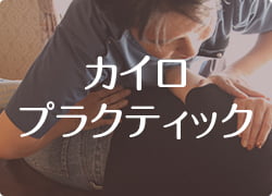 カイロプラクティック